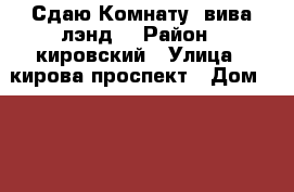 Сдаю Комнату (вива лэнд) › Район ­ кировский › Улица ­ кирова проспект › Дом ­ 171 › Этажность дома ­ 2 › Цена ­ 6 000 - Самарская обл., Самара г. Недвижимость » Квартиры аренда   . Самарская обл.,Самара г.